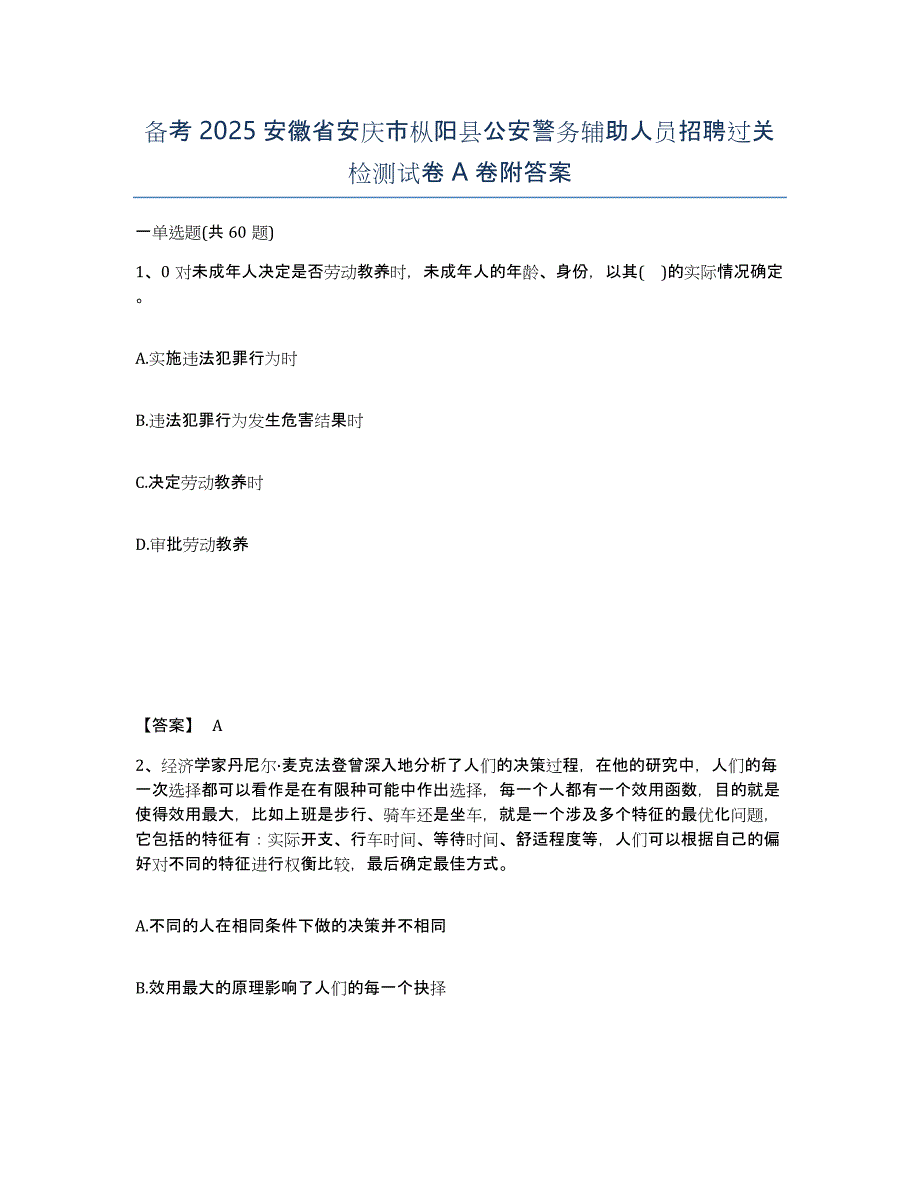 备考2025安徽省安庆市枞阳县公安警务辅助人员招聘过关检测试卷A卷附答案_第1页