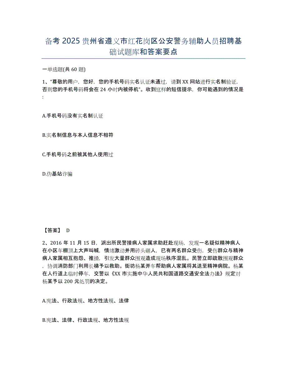 备考2025贵州省遵义市红花岗区公安警务辅助人员招聘基础试题库和答案要点_第1页