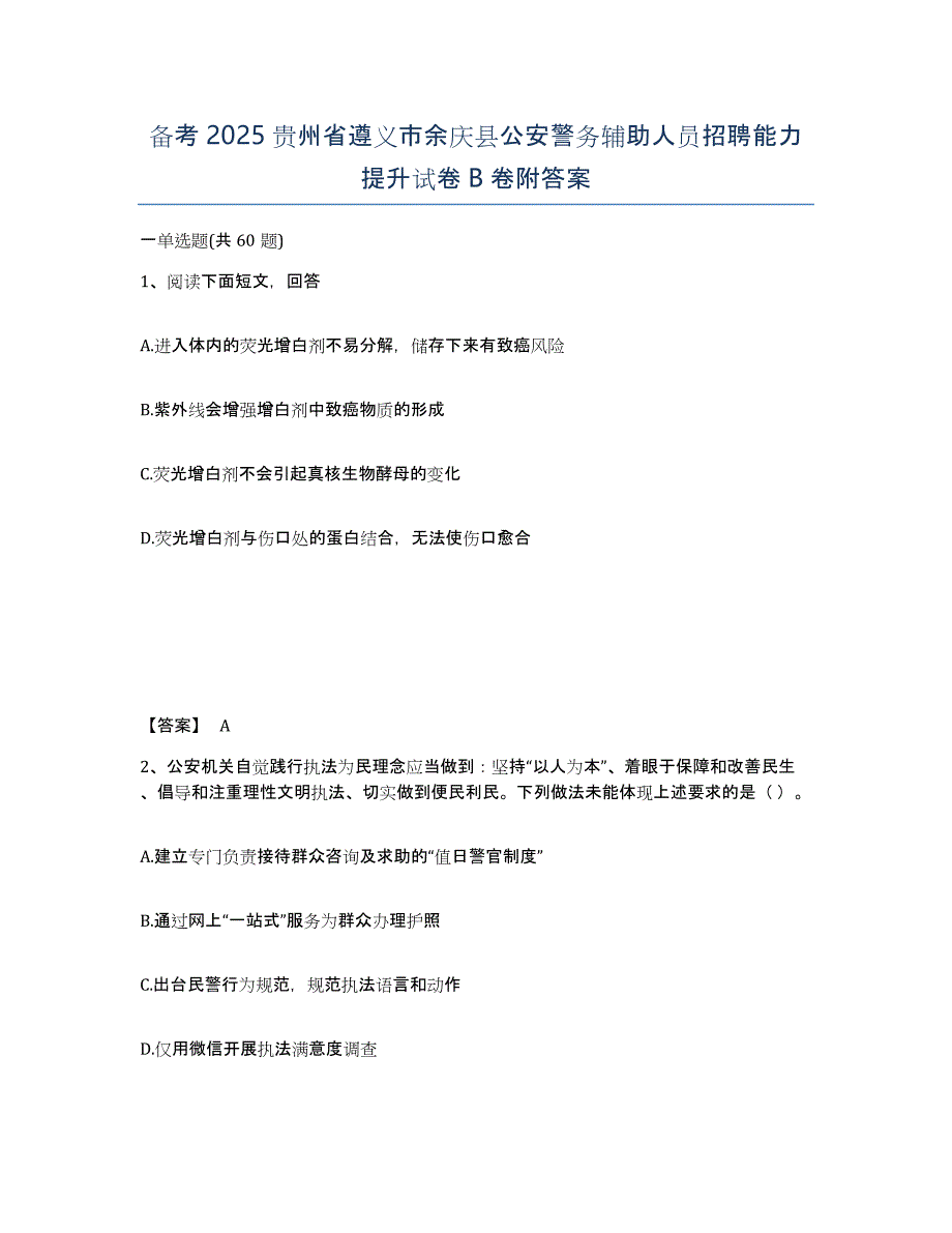 备考2025贵州省遵义市余庆县公安警务辅助人员招聘能力提升试卷B卷附答案_第1页