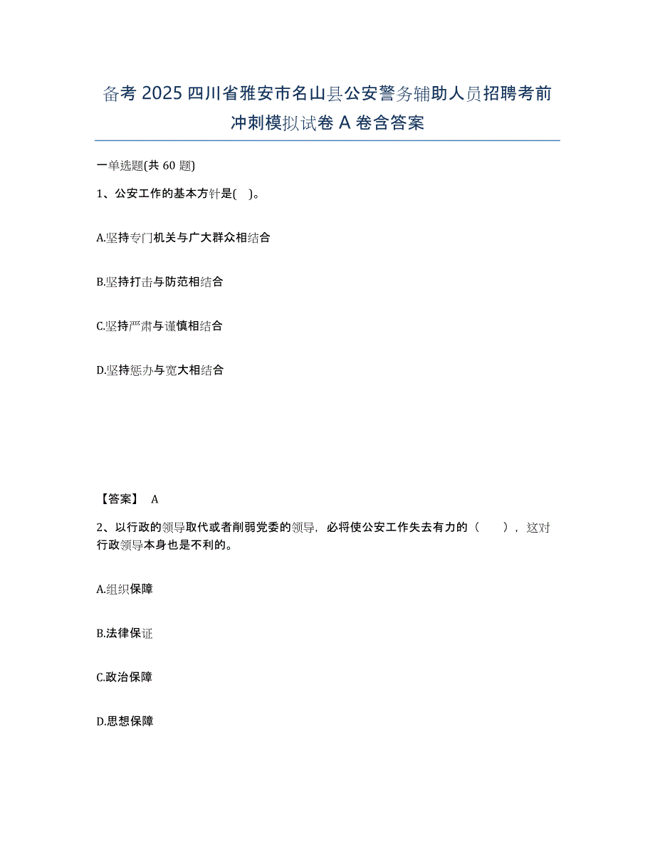 备考2025四川省雅安市名山县公安警务辅助人员招聘考前冲刺模拟试卷A卷含答案_第1页