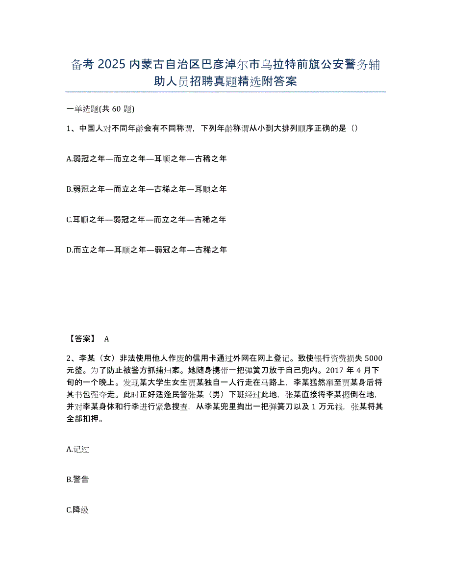 备考2025内蒙古自治区巴彦淖尔市乌拉特前旗公安警务辅助人员招聘真题附答案_第1页