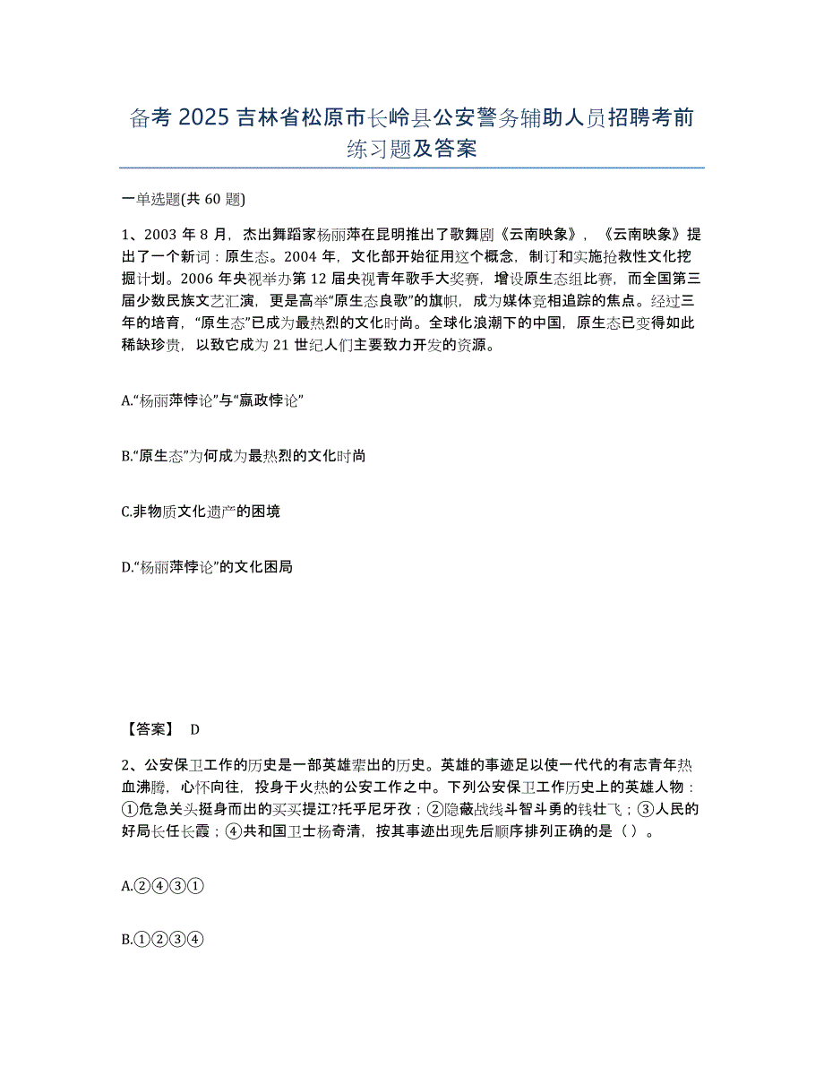 备考2025吉林省松原市长岭县公安警务辅助人员招聘考前练习题及答案_第1页