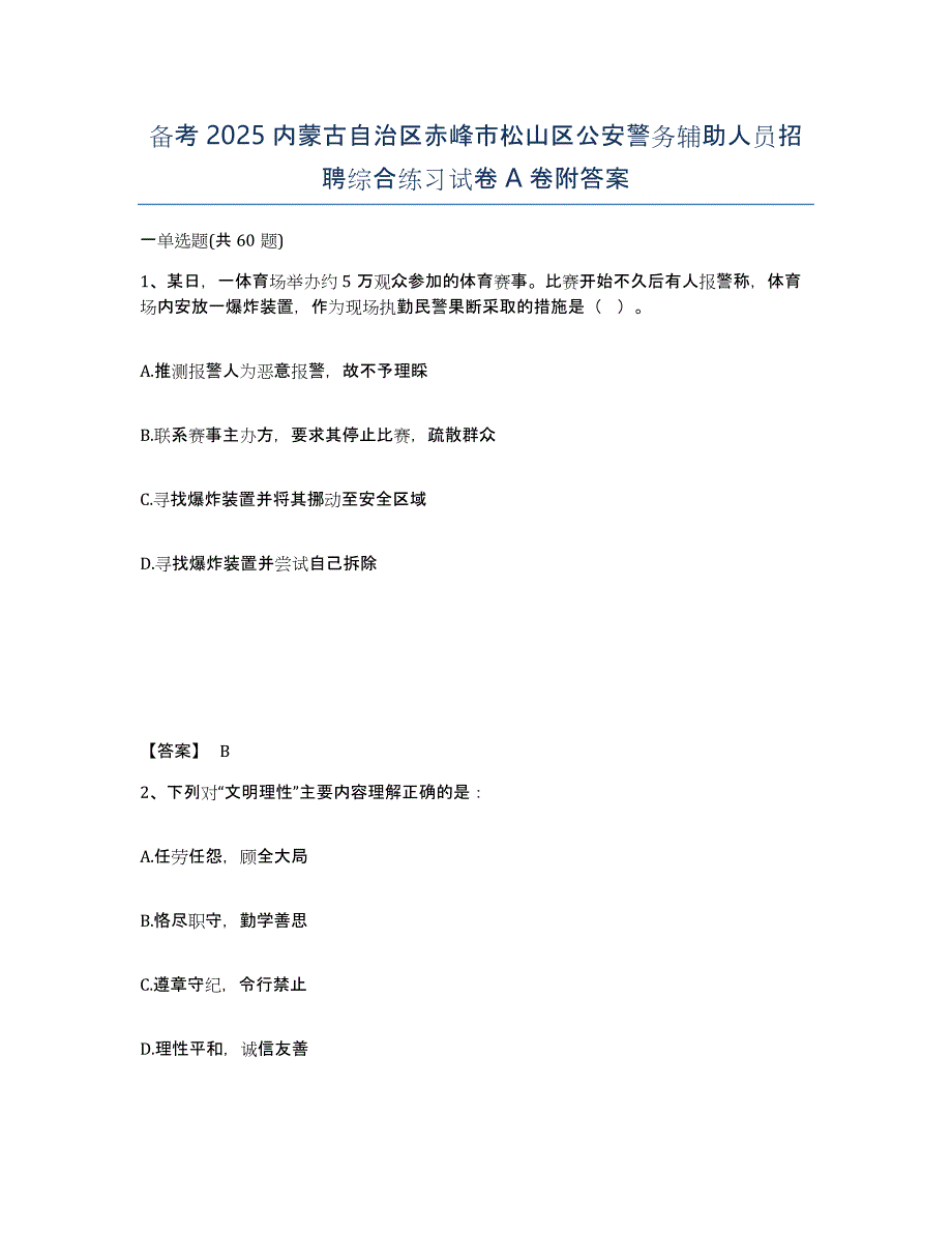 备考2025内蒙古自治区赤峰市松山区公安警务辅助人员招聘综合练习试卷A卷附答案_第1页