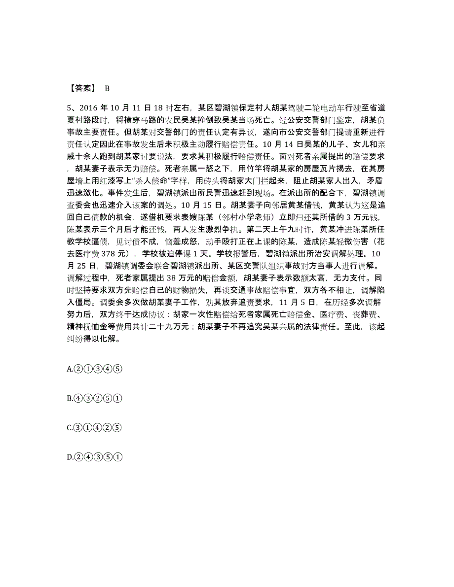 备考2025安徽省宣城市绩溪县公安警务辅助人员招聘通关提分题库及完整答案_第3页