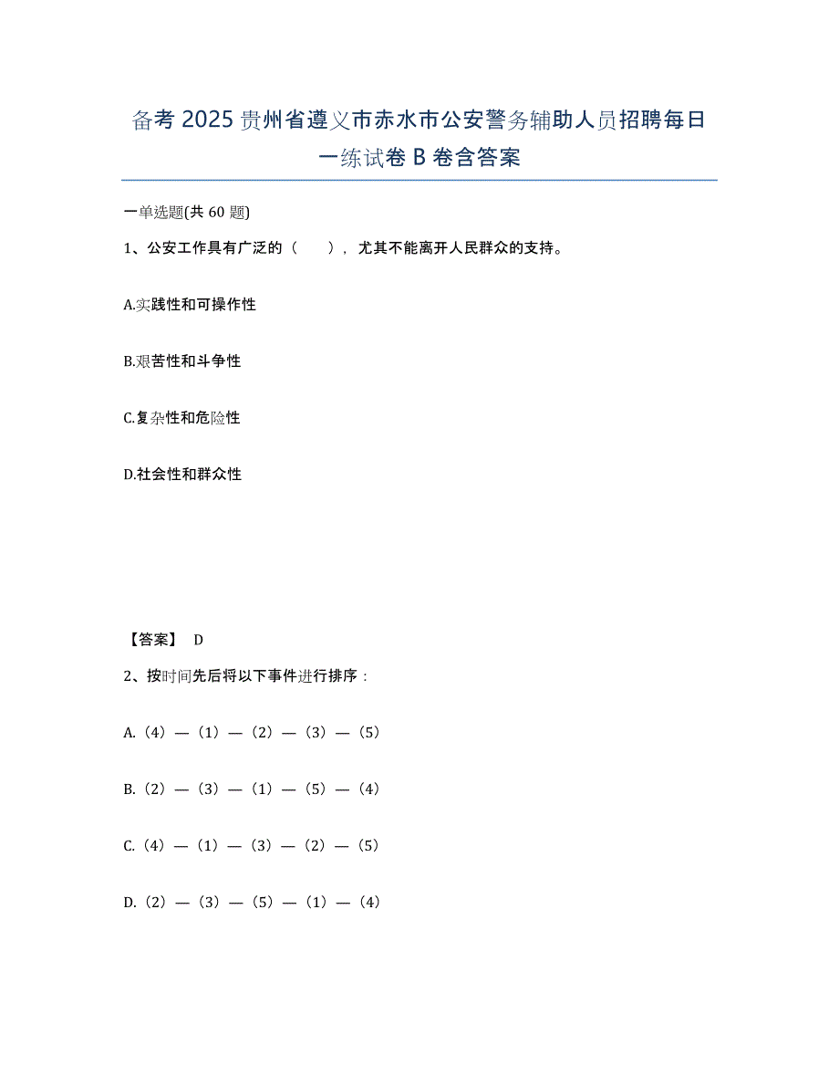 备考2025贵州省遵义市赤水市公安警务辅助人员招聘每日一练试卷B卷含答案_第1页