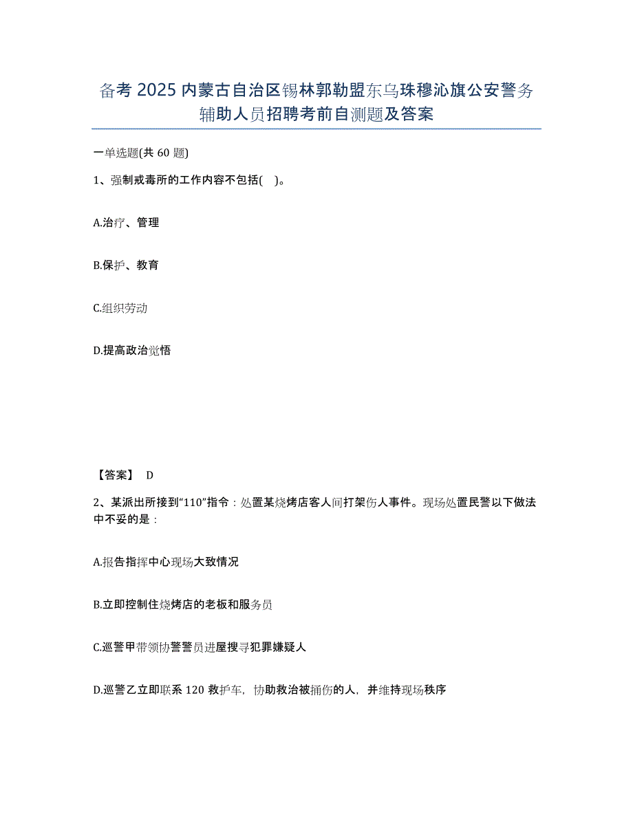 备考2025内蒙古自治区锡林郭勒盟东乌珠穆沁旗公安警务辅助人员招聘考前自测题及答案_第1页