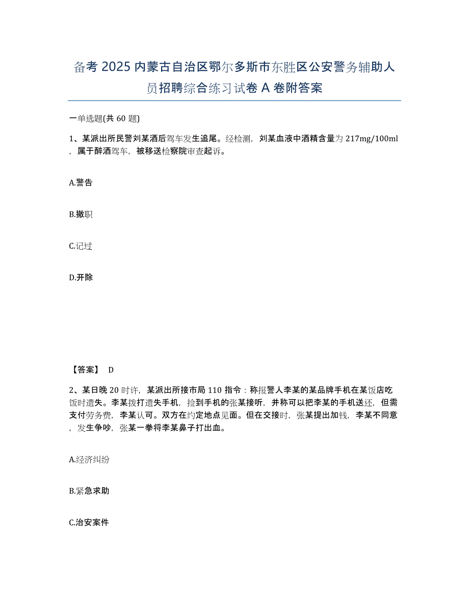 备考2025内蒙古自治区鄂尔多斯市东胜区公安警务辅助人员招聘综合练习试卷A卷附答案_第1页