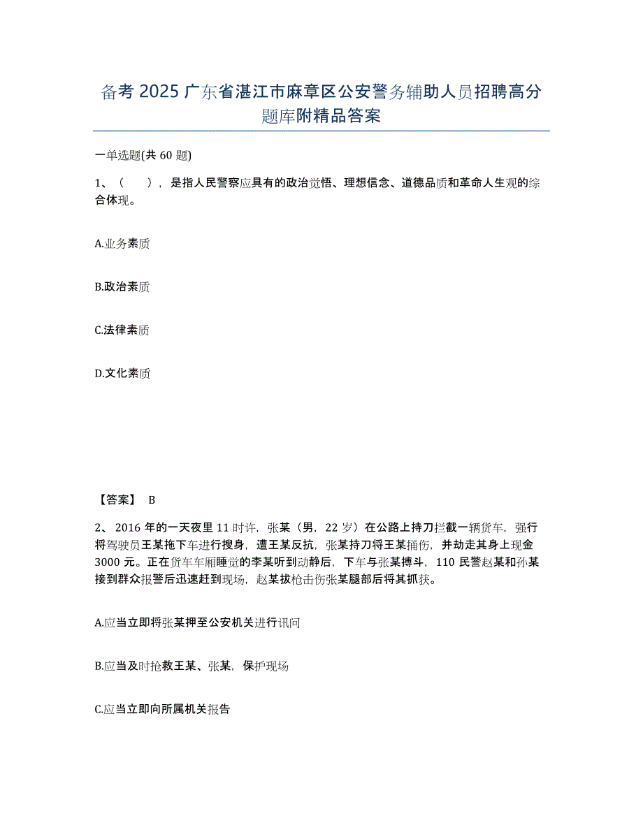 备考2025广东省湛江市麻章区公安警务辅助人员招聘高分题库附答案_第1页