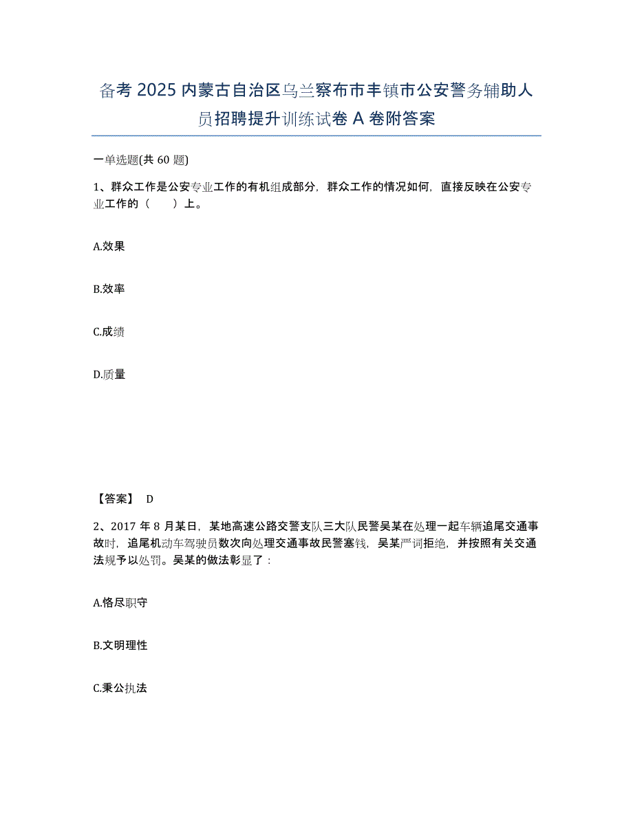 备考2025内蒙古自治区乌兰察布市丰镇市公安警务辅助人员招聘提升训练试卷A卷附答案_第1页