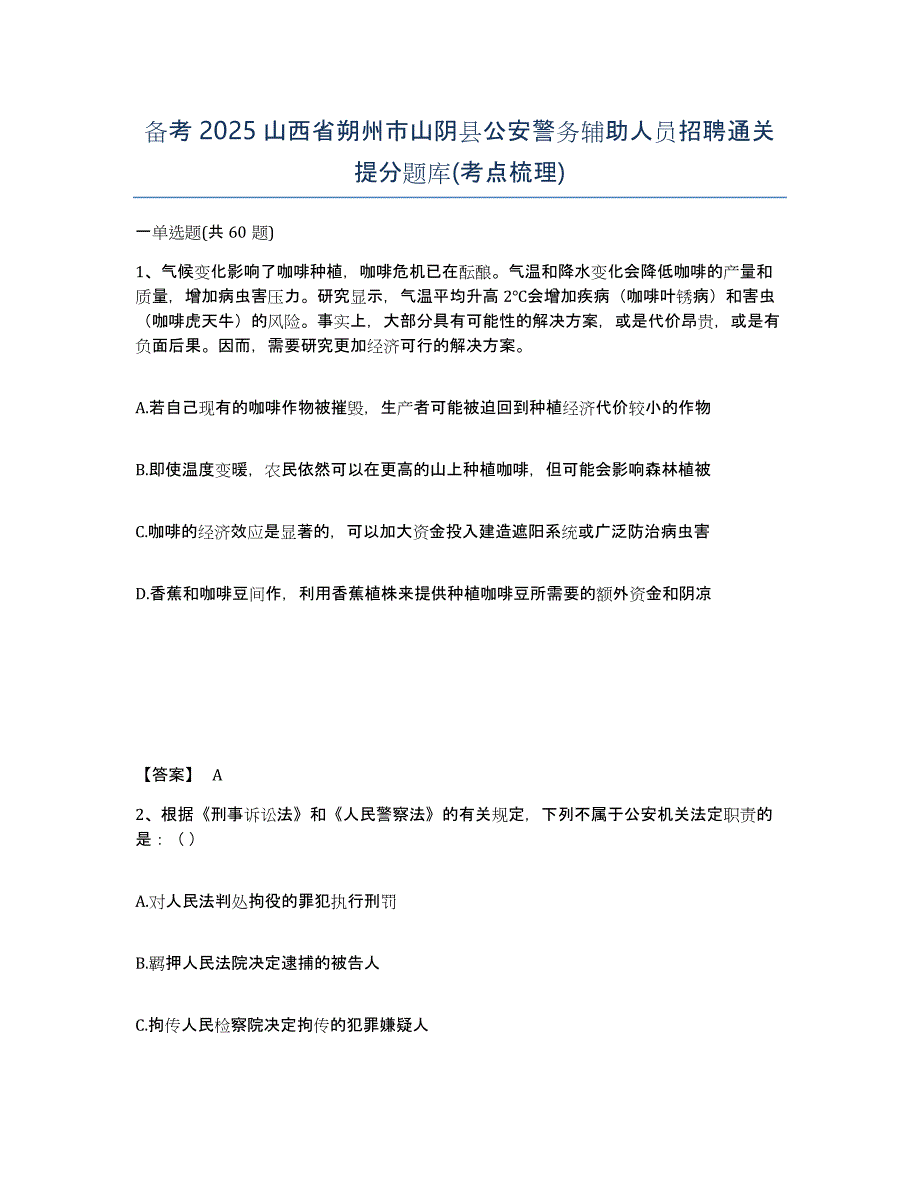 备考2025山西省朔州市山阴县公安警务辅助人员招聘通关提分题库(考点梳理)_第1页