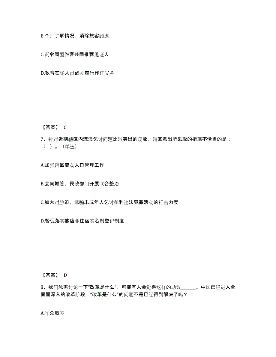 备考2025山西省朔州市山阴县公安警务辅助人员招聘通关提分题库(考点梳理)_第4页