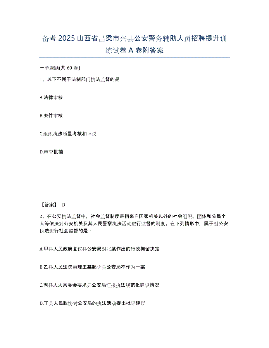 备考2025山西省吕梁市兴县公安警务辅助人员招聘提升训练试卷A卷附答案_第1页