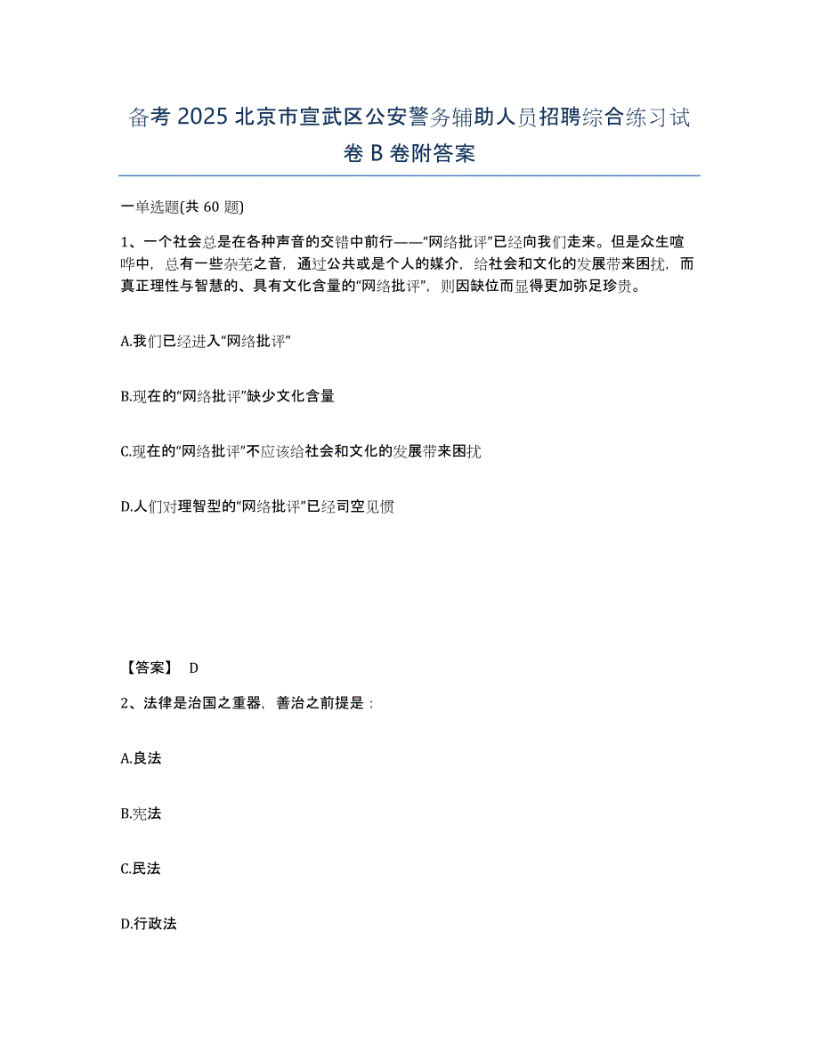 备考2025北京市宣武区公安警务辅助人员招聘综合练习试卷B卷附答案_第1页