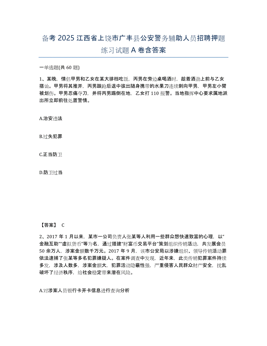 备考2025江西省上饶市广丰县公安警务辅助人员招聘押题练习试题A卷含答案_第1页