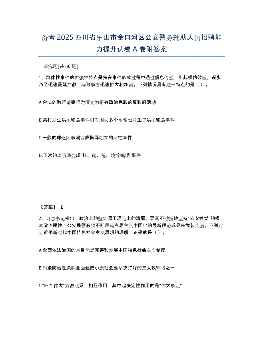 备考2025四川省乐山市金口河区公安警务辅助人员招聘能力提升试卷A卷附答案_第1页