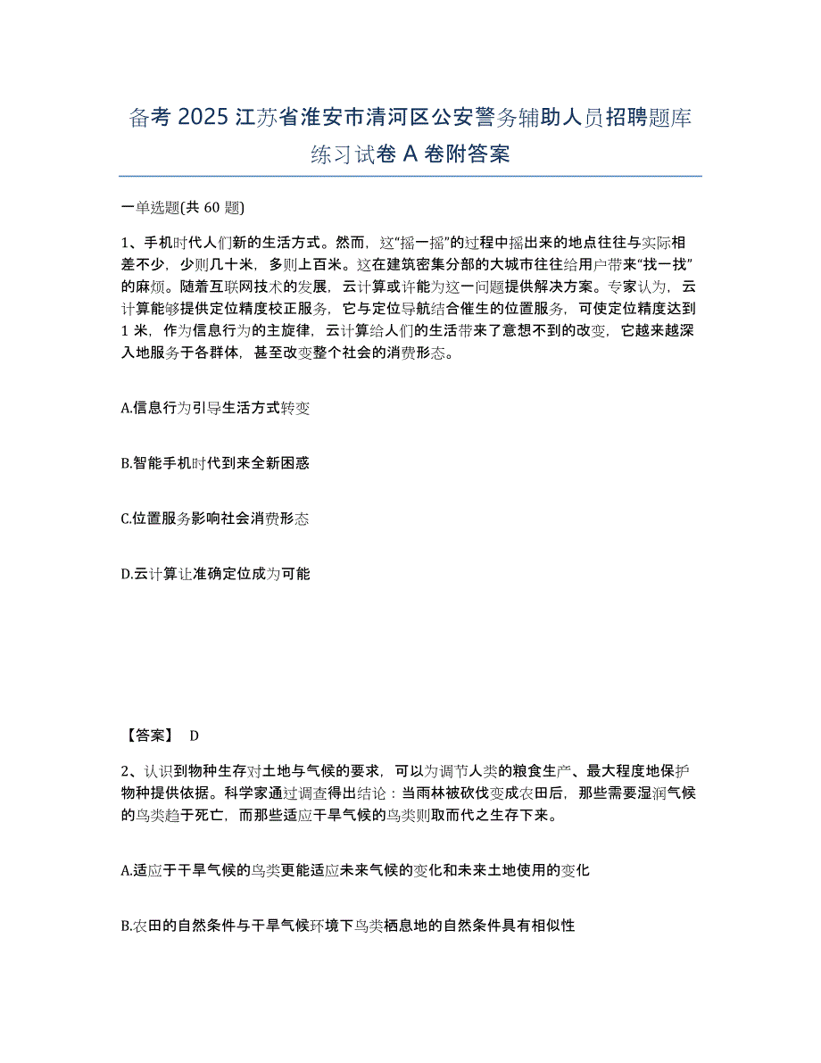 备考2025江苏省淮安市清河区公安警务辅助人员招聘题库练习试卷A卷附答案_第1页