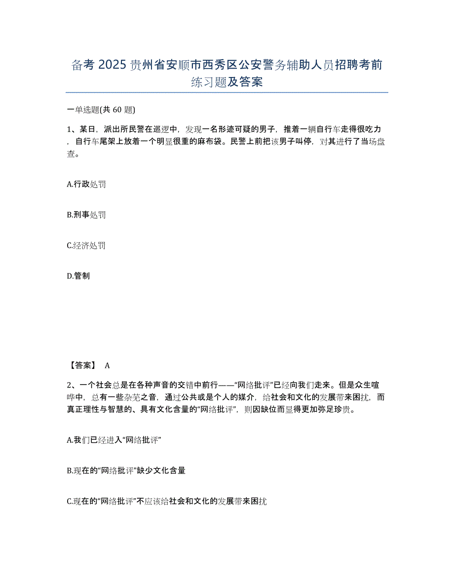 备考2025贵州省安顺市西秀区公安警务辅助人员招聘考前练习题及答案_第1页