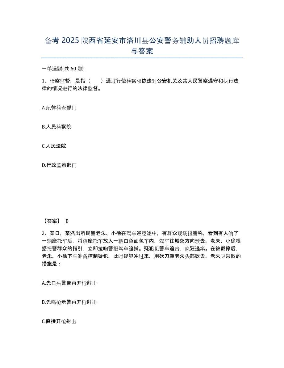 备考2025陕西省延安市洛川县公安警务辅助人员招聘题库与答案_第1页