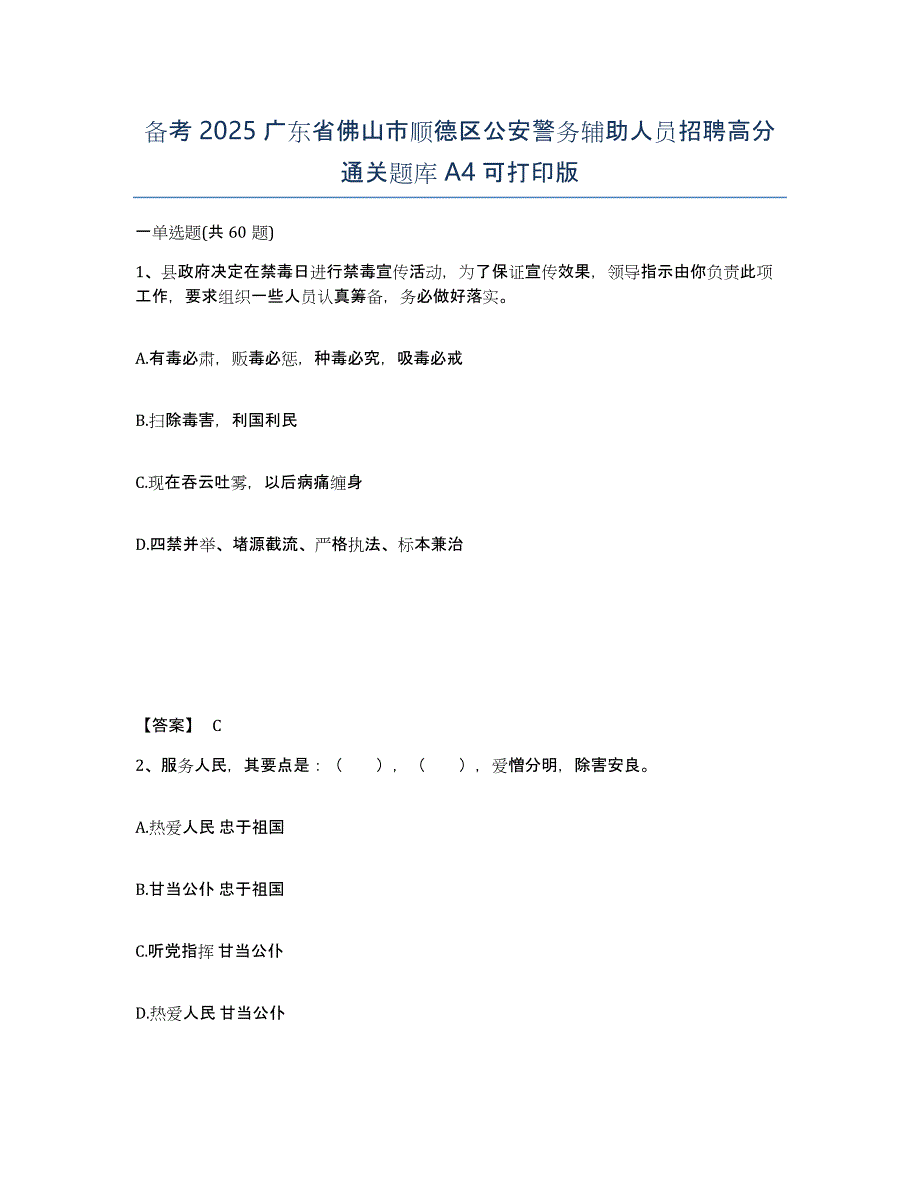 备考2025广东省佛山市顺德区公安警务辅助人员招聘高分通关题库A4可打印版_第1页