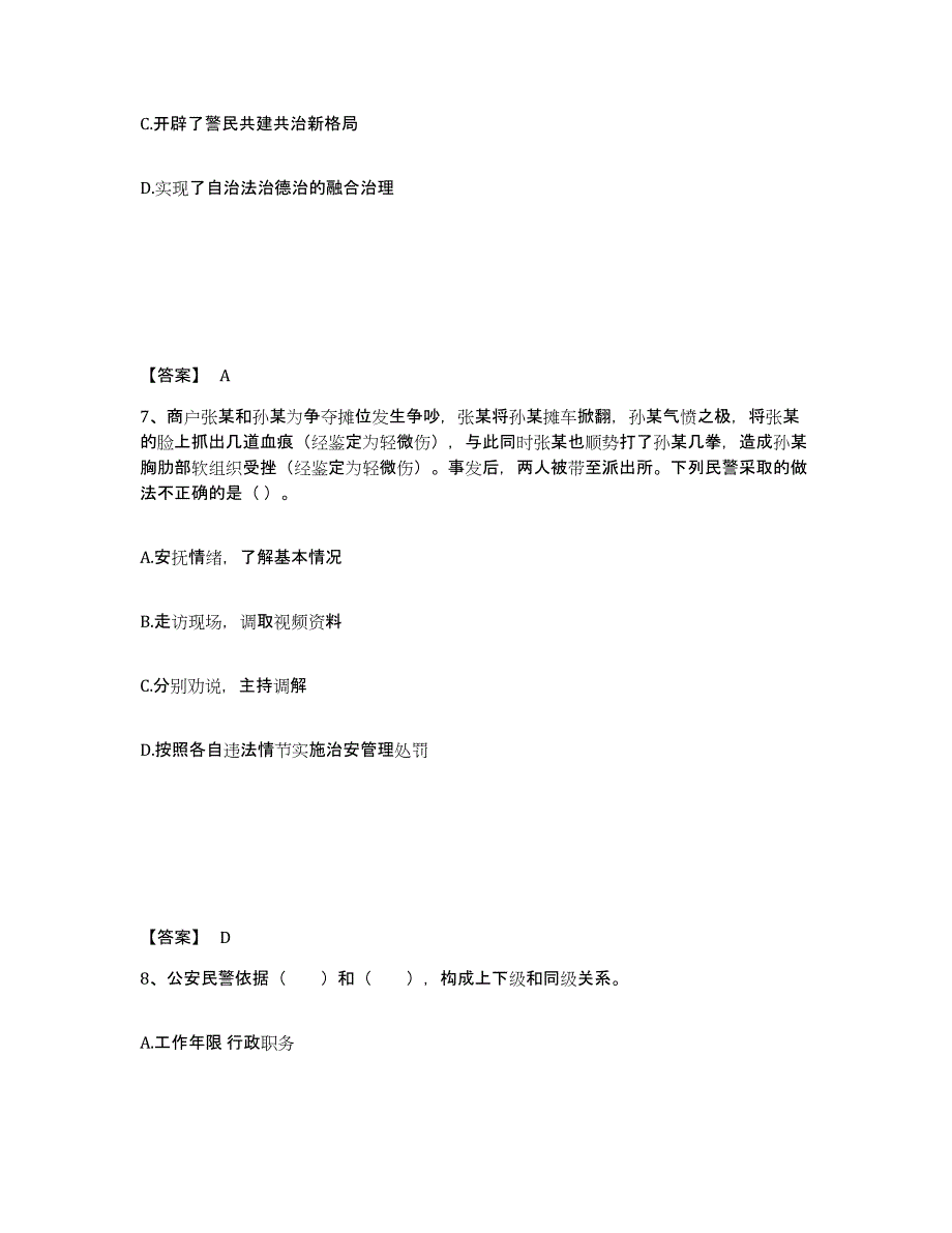 备考2025广东省佛山市顺德区公安警务辅助人员招聘高分通关题库A4可打印版_第4页