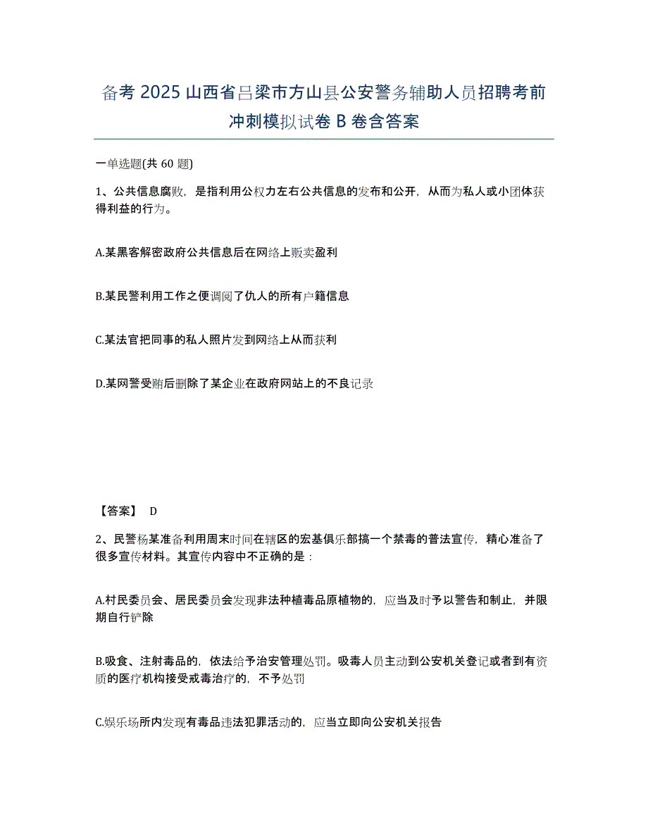 备考2025山西省吕梁市方山县公安警务辅助人员招聘考前冲刺模拟试卷B卷含答案_第1页