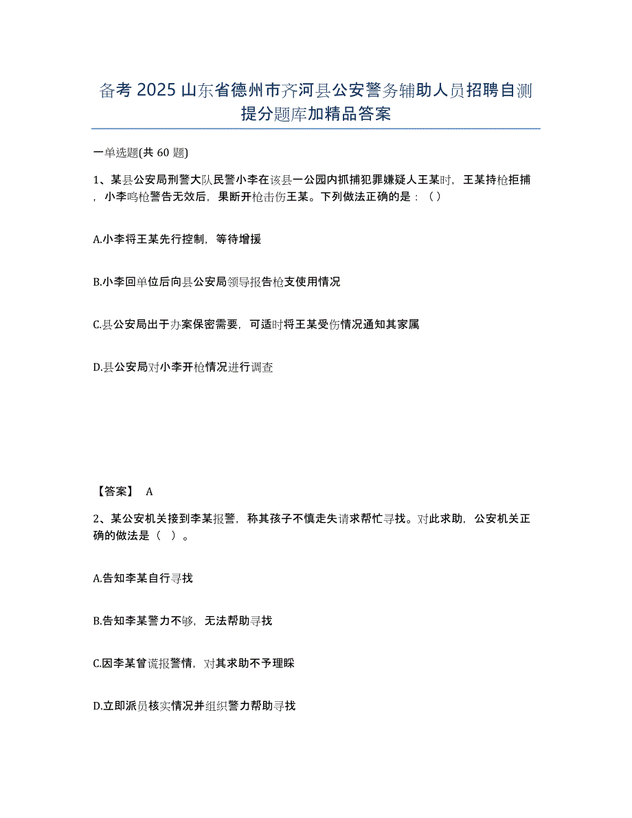 备考2025山东省德州市齐河县公安警务辅助人员招聘自测提分题库加答案_第1页