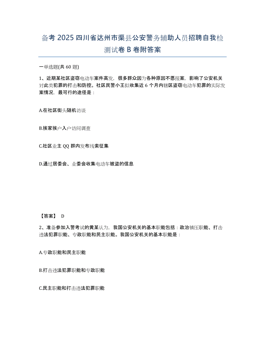 备考2025四川省达州市渠县公安警务辅助人员招聘自我检测试卷B卷附答案_第1页