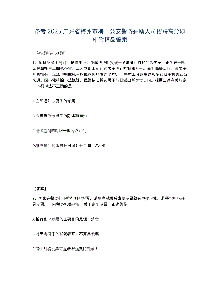 备考2025广东省梅州市梅县公安警务辅助人员招聘高分题库附答案_第1页