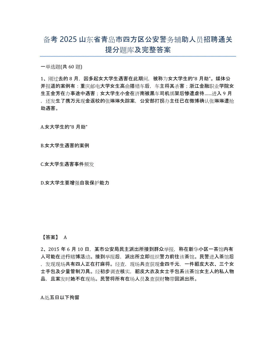 备考2025山东省青岛市四方区公安警务辅助人员招聘通关提分题库及完整答案_第1页