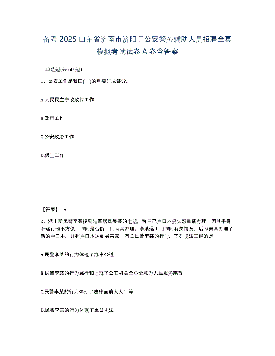 备考2025山东省济南市济阳县公安警务辅助人员招聘全真模拟考试试卷A卷含答案_第1页