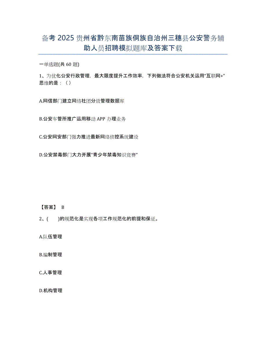 备考2025贵州省黔东南苗族侗族自治州三穗县公安警务辅助人员招聘模拟题库及答案_第1页