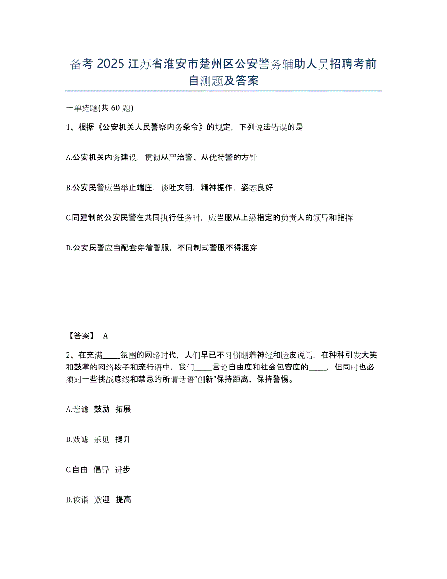 备考2025江苏省淮安市楚州区公安警务辅助人员招聘考前自测题及答案_第1页