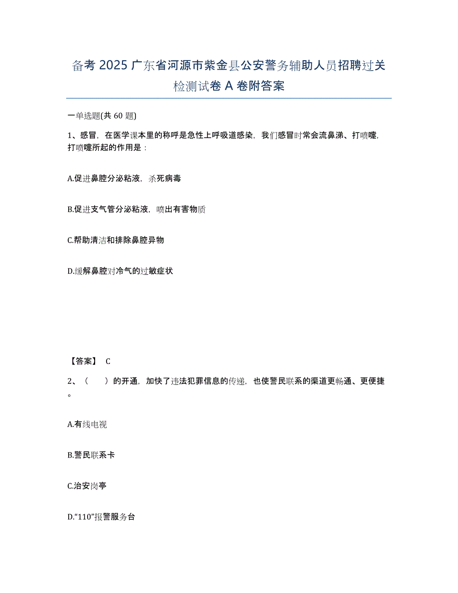 备考2025广东省河源市紫金县公安警务辅助人员招聘过关检测试卷A卷附答案_第1页