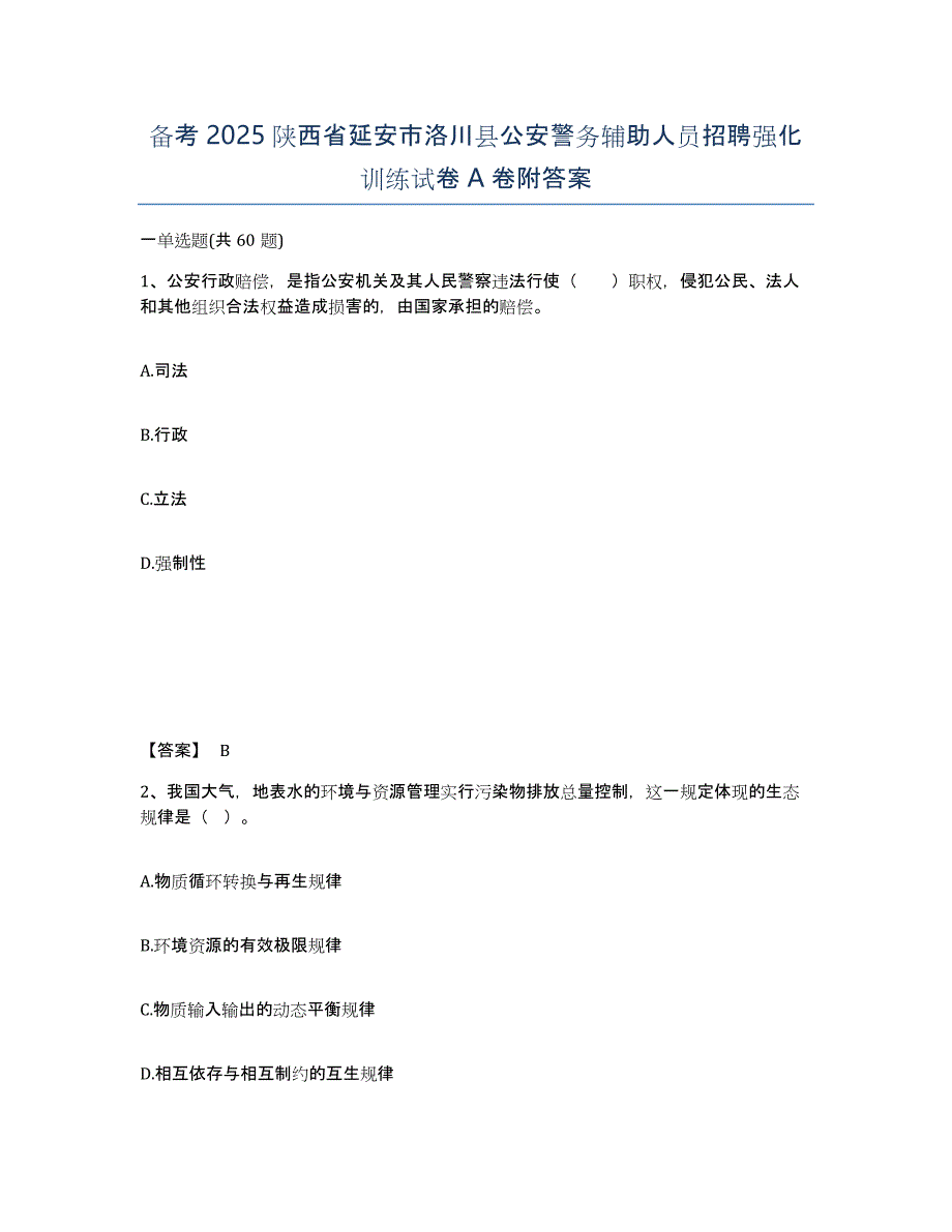 备考2025陕西省延安市洛川县公安警务辅助人员招聘强化训练试卷A卷附答案_第1页