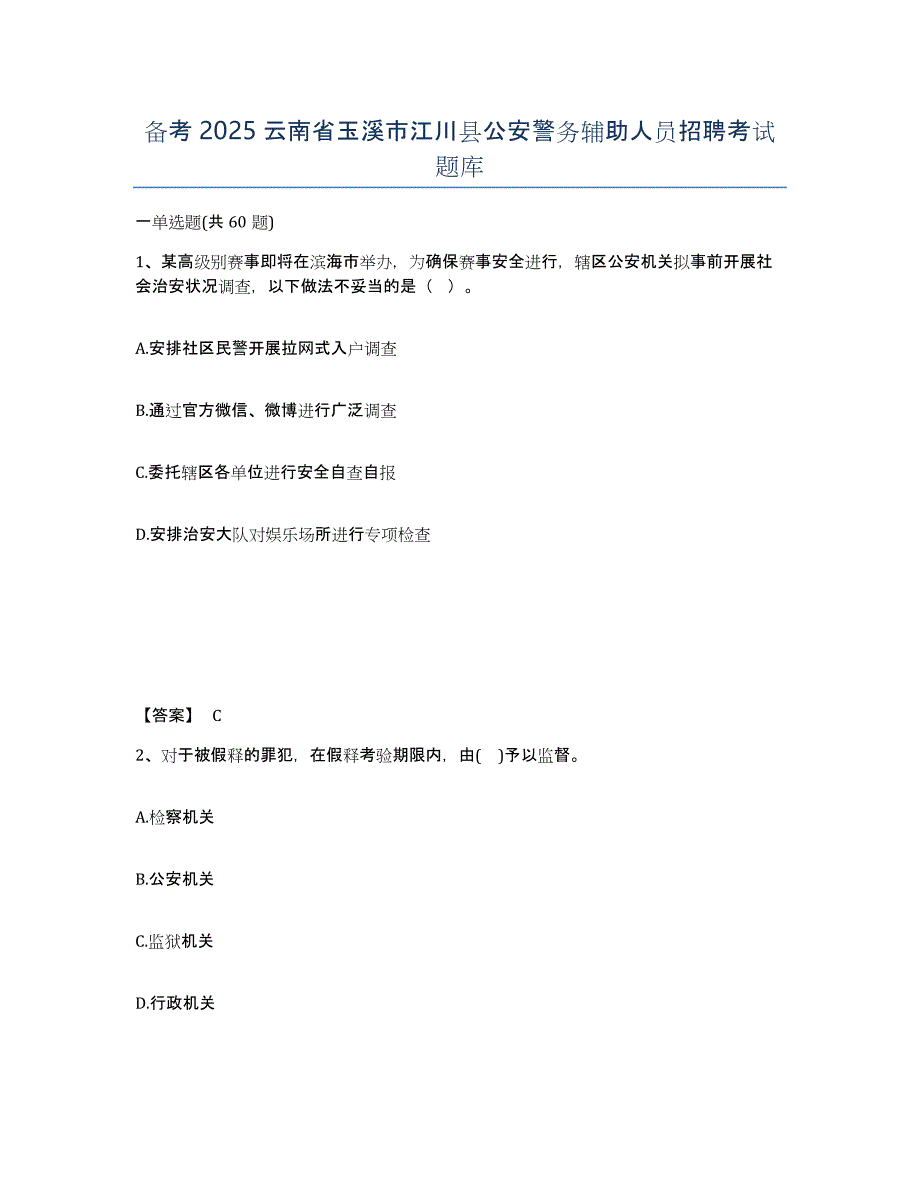 备考2025云南省玉溪市江川县公安警务辅助人员招聘考试题库_第1页