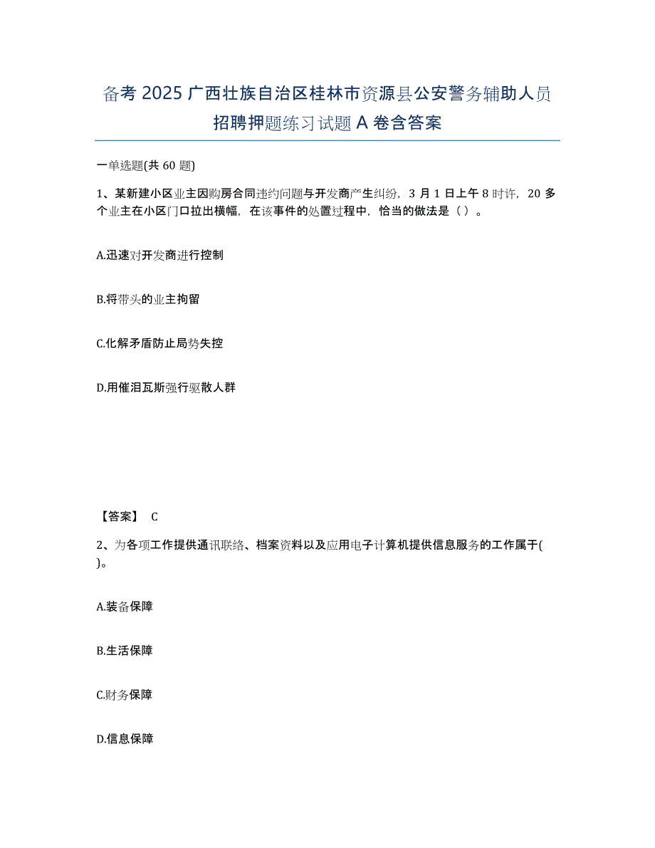 备考2025广西壮族自治区桂林市资源县公安警务辅助人员招聘押题练习试题A卷含答案_第1页