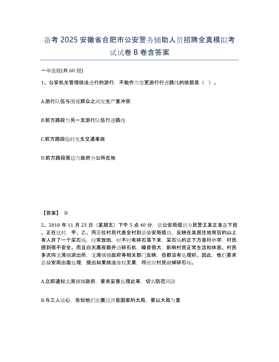 备考2025安徽省合肥市公安警务辅助人员招聘全真模拟考试试卷B卷含答案_第1页