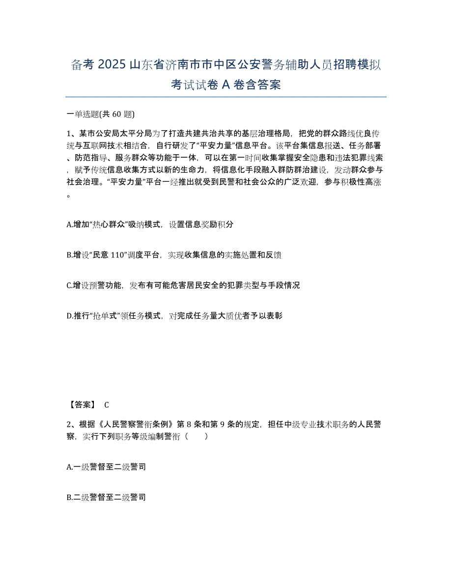 备考2025山东省济南市市中区公安警务辅助人员招聘模拟考试试卷A卷含答案_第1页