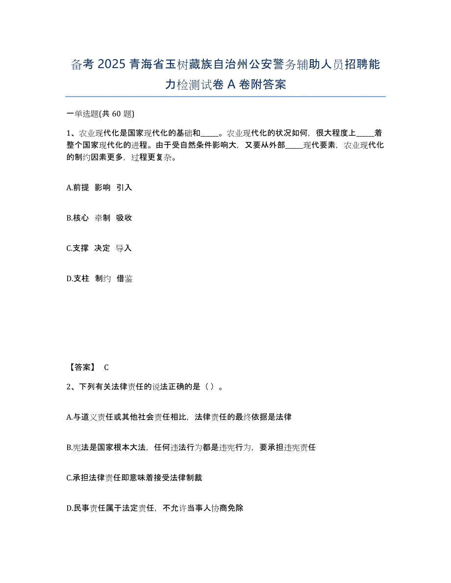 备考2025青海省玉树藏族自治州公安警务辅助人员招聘能力检测试卷A卷附答案_第1页