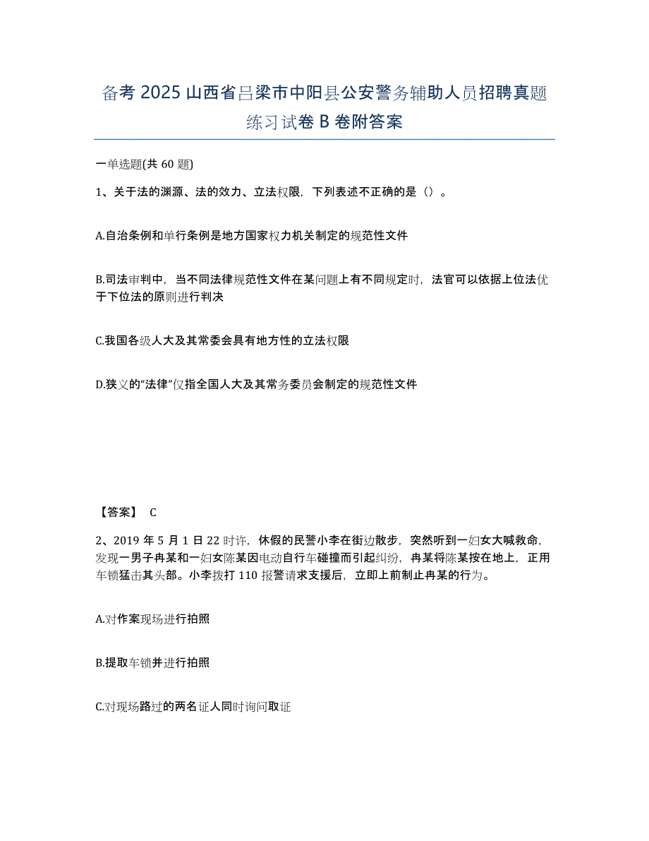 备考2025山西省吕梁市中阳县公安警务辅助人员招聘真题练习试卷B卷附答案_第1页