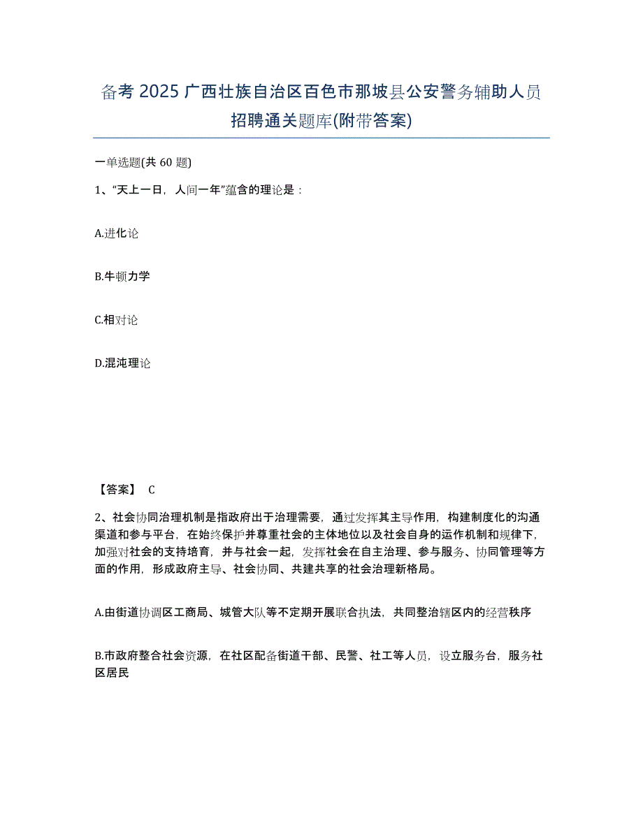 备考2025广西壮族自治区百色市那坡县公安警务辅助人员招聘通关题库(附带答案)_第1页