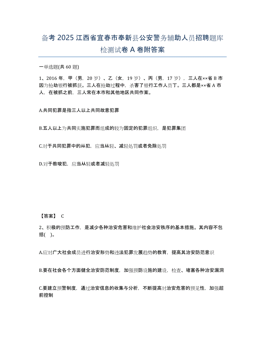 备考2025江西省宜春市奉新县公安警务辅助人员招聘题库检测试卷A卷附答案_第1页