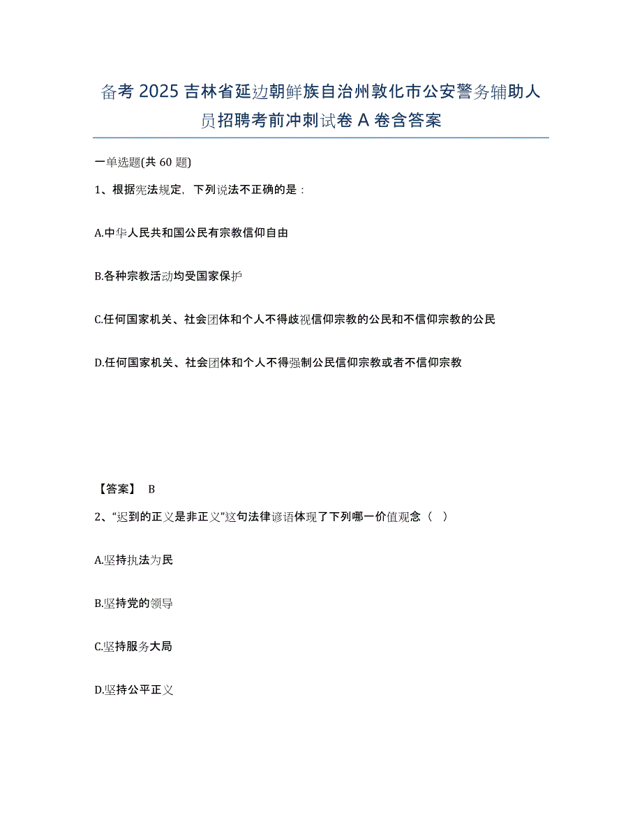 备考2025吉林省延边朝鲜族自治州敦化市公安警务辅助人员招聘考前冲刺试卷A卷含答案_第1页