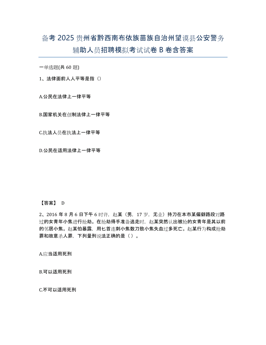 备考2025贵州省黔西南布依族苗族自治州望谟县公安警务辅助人员招聘模拟考试试卷B卷含答案_第1页