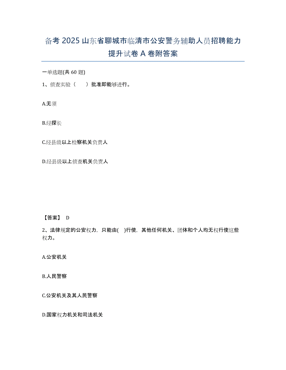 备考2025山东省聊城市临清市公安警务辅助人员招聘能力提升试卷A卷附答案_第1页