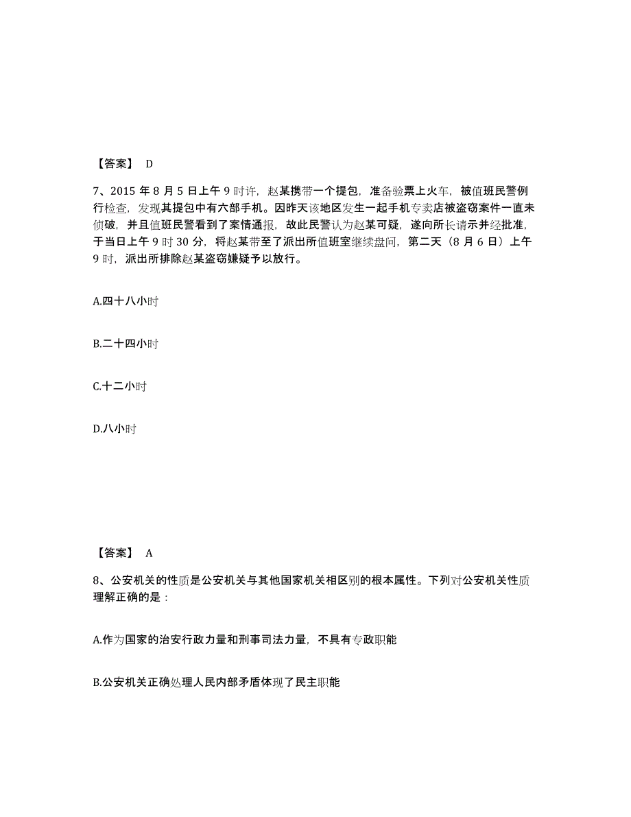 备考2025安徽省阜阳市太和县公安警务辅助人员招聘题库练习试卷B卷附答案_第4页