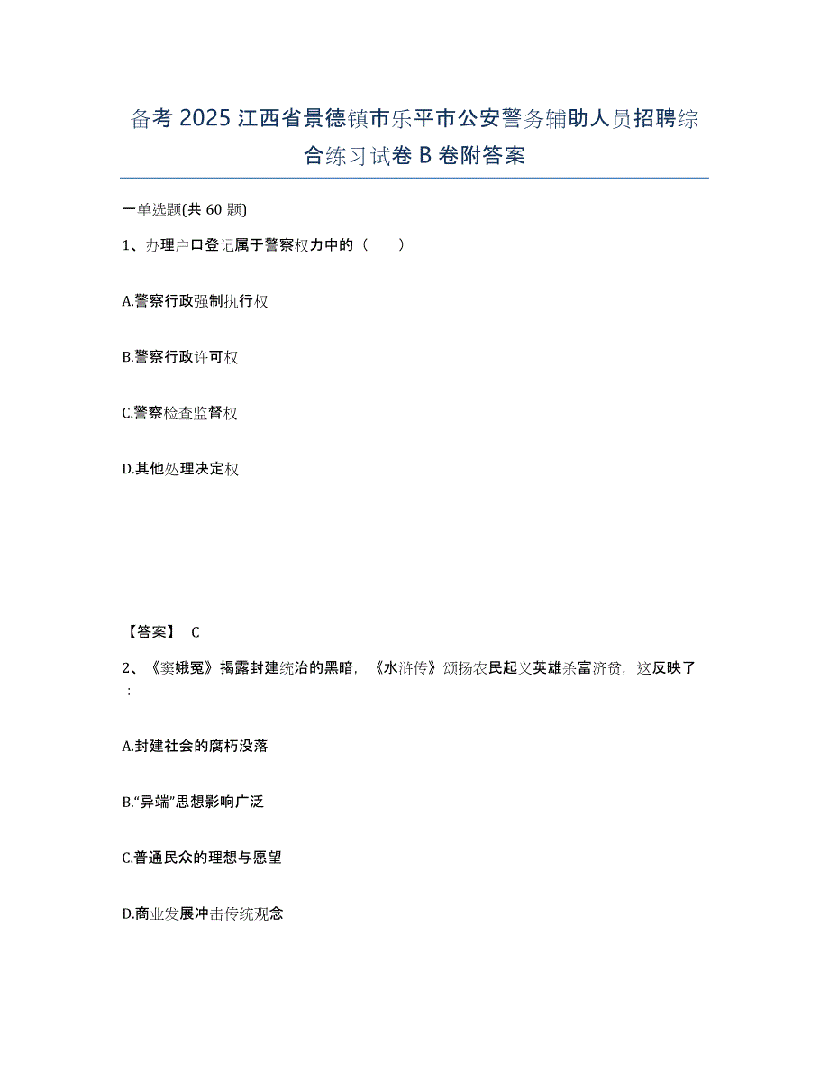 备考2025江西省景德镇市乐平市公安警务辅助人员招聘综合练习试卷B卷附答案_第1页