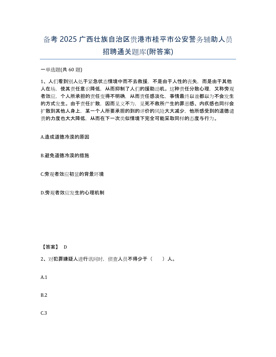 备考2025广西壮族自治区贵港市桂平市公安警务辅助人员招聘通关题库(附答案)_第1页