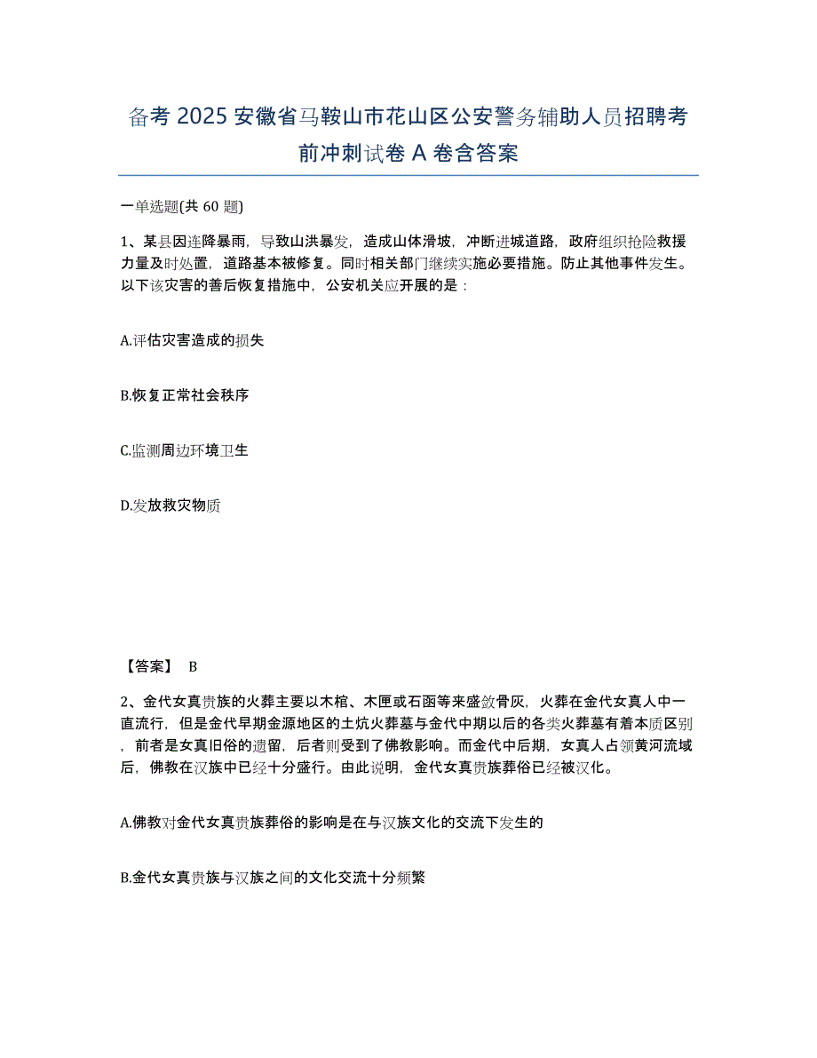 备考2025安徽省马鞍山市花山区公安警务辅助人员招聘考前冲刺试卷A卷含答案_第1页