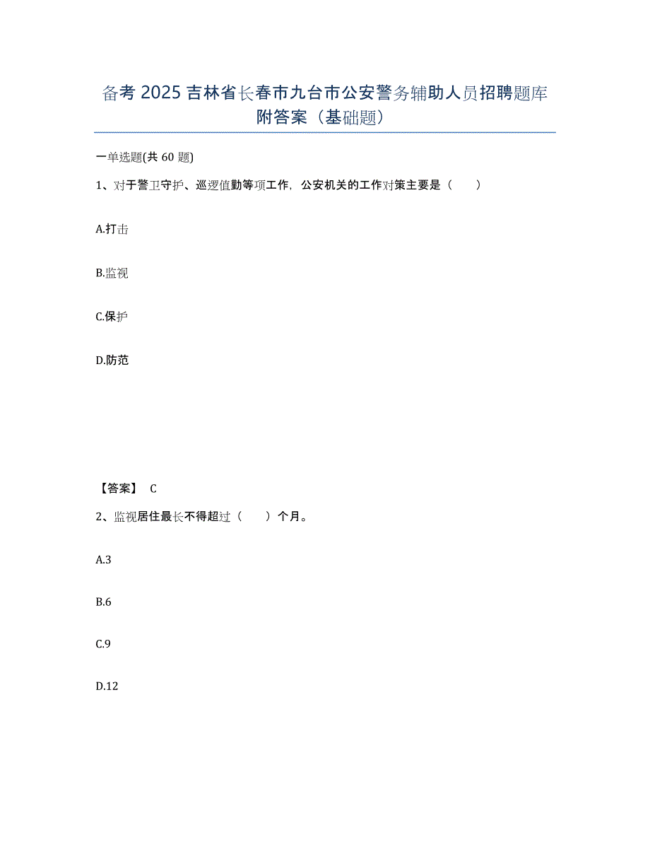 备考2025吉林省长春市九台市公安警务辅助人员招聘题库附答案（基础题）_第1页